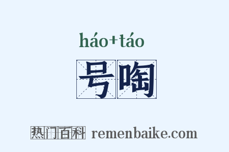 号啕是什么意思的图片